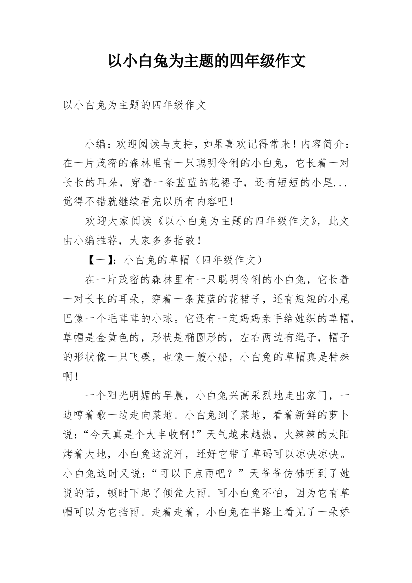 以小白兔为主题的四年级作文