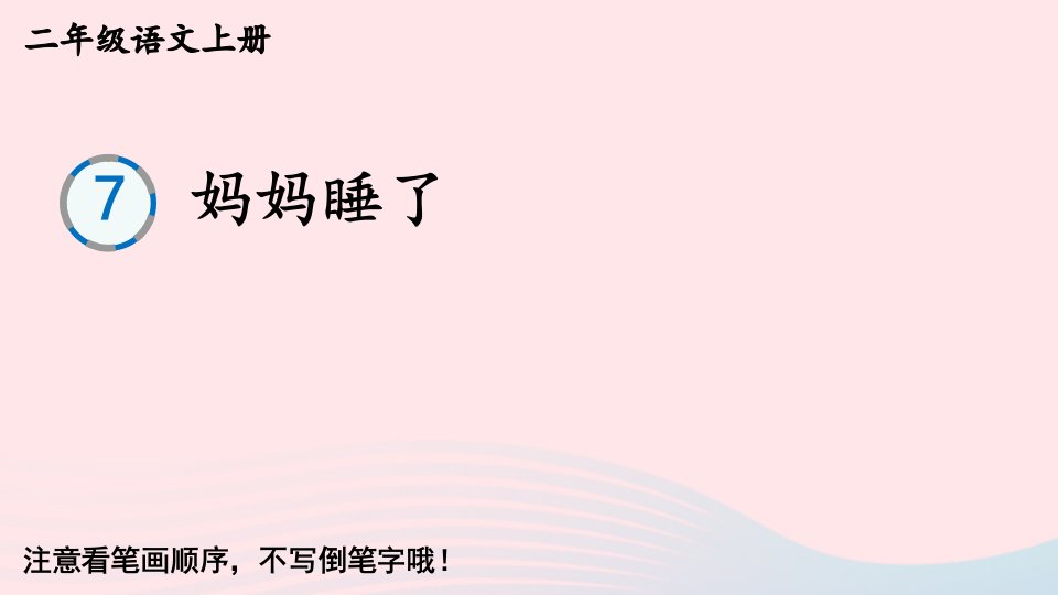 2023二年级语文上册第三单元7妈妈睡了字帖笔顺教学课件新人教版