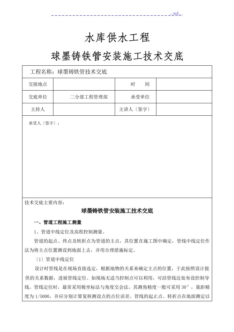 水库供水工程球墨铸铁管安装技术交底记录