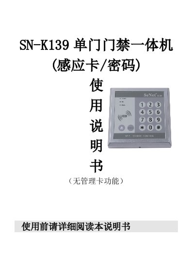 sn-k139id门禁说明书