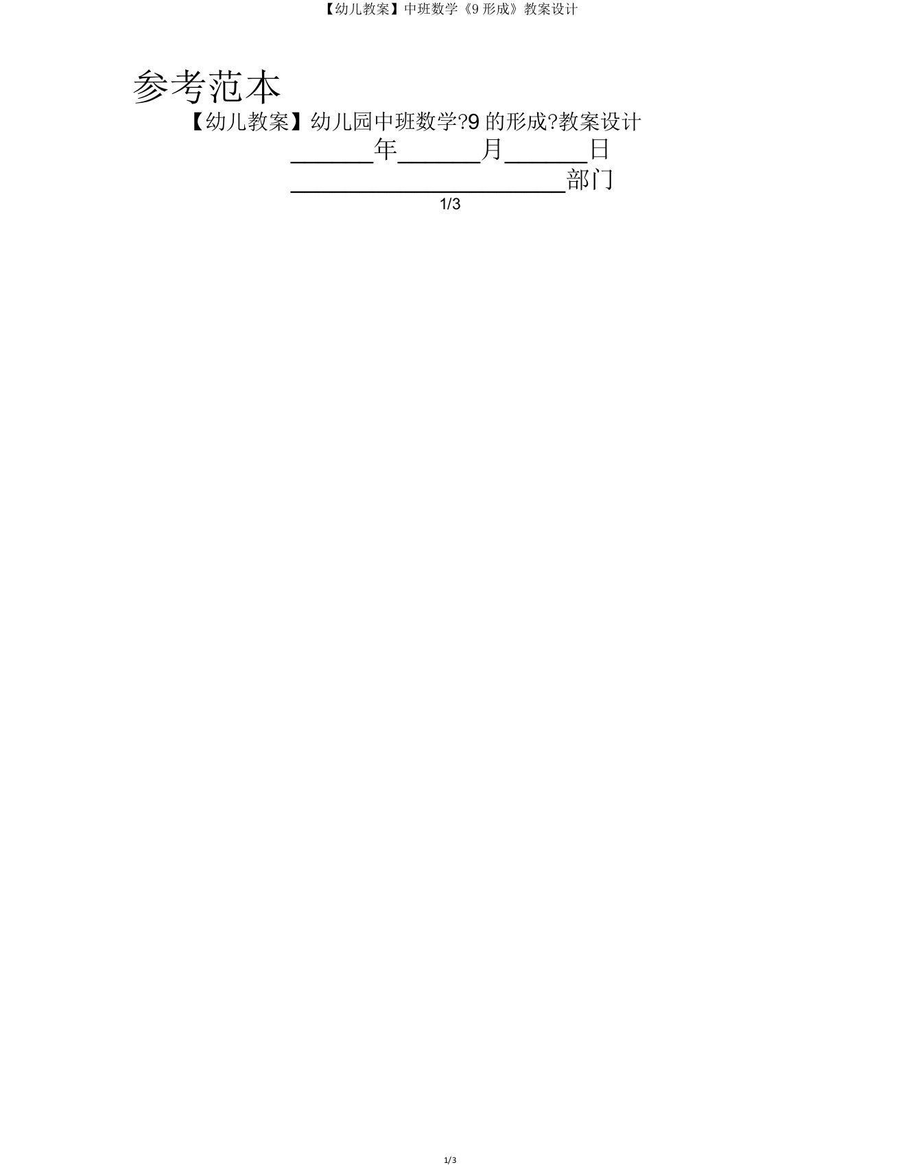 【幼儿教案】中班数学《9形成》教案设计