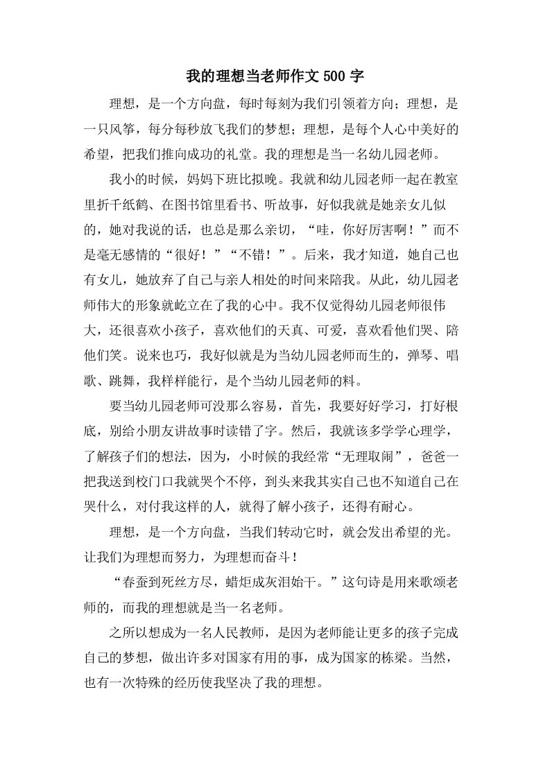 我的理想当老师作文500字