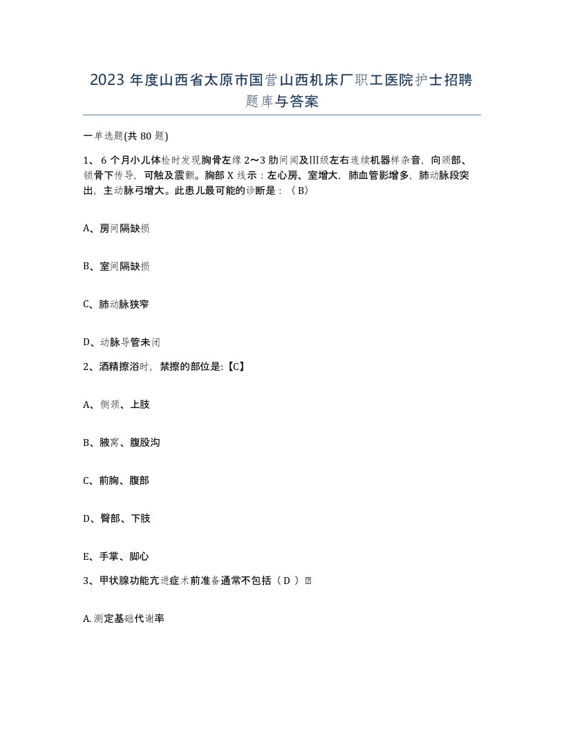 2023年度山西省太原市国营山西机床厂职工医院护士招聘题库与答案