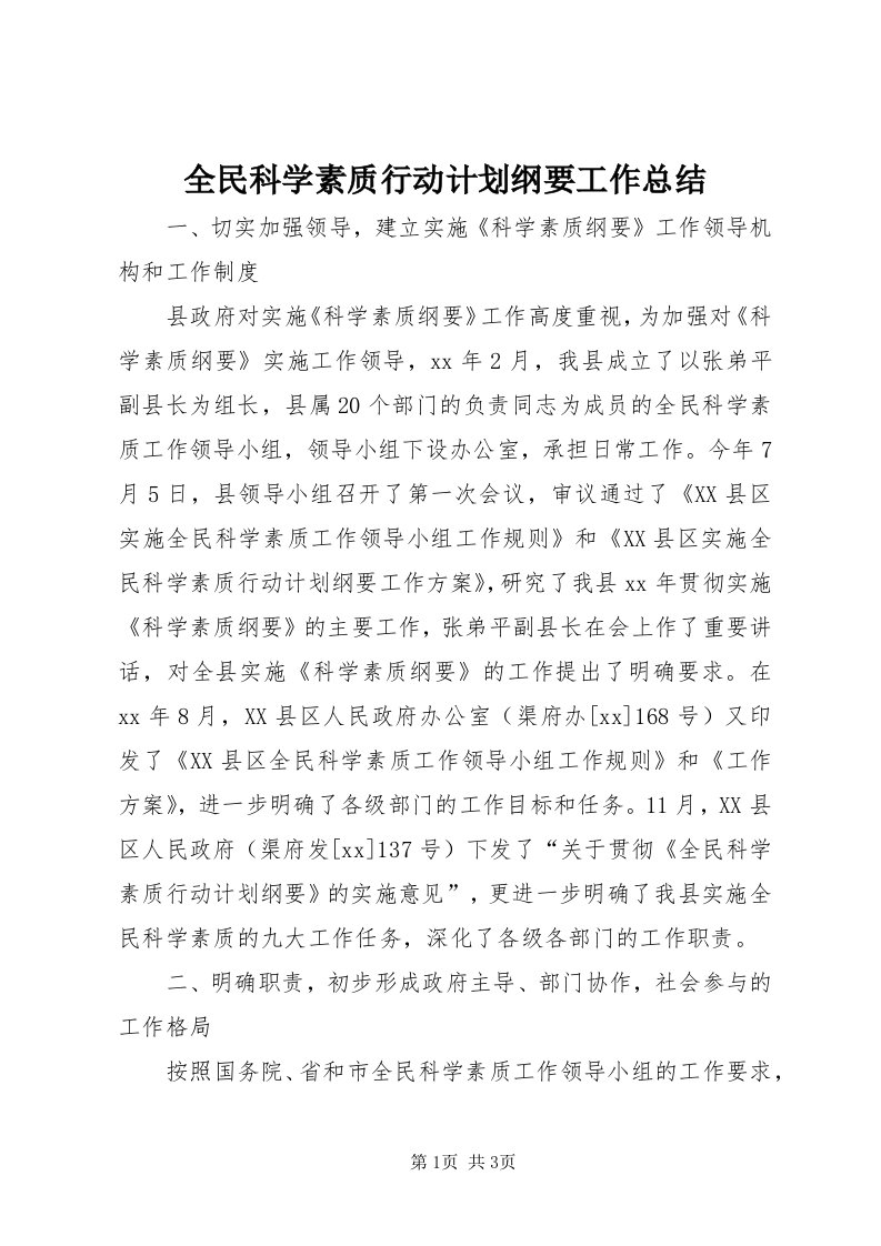 5全民科学素质行动计划纲要工作总结