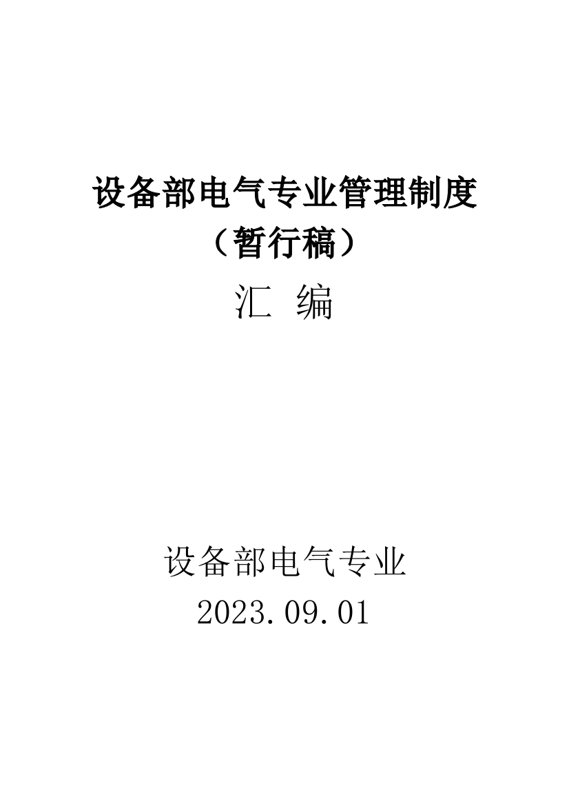 企业设备部电气专业管理制度汇编