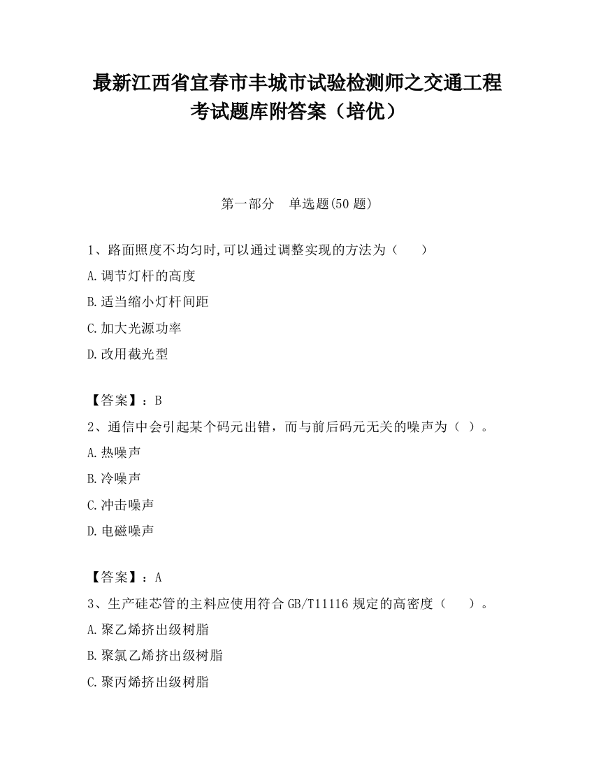 最新江西省宜春市丰城市试验检测师之交通工程考试题库附答案（培优）