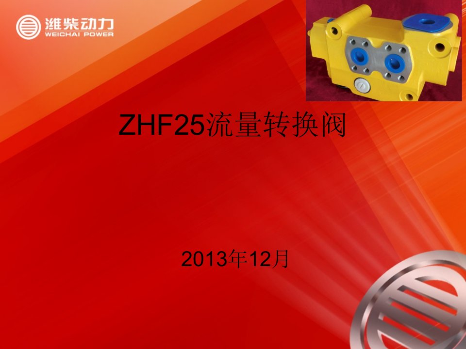 ZHF25流量转换阀介绍2013详解版