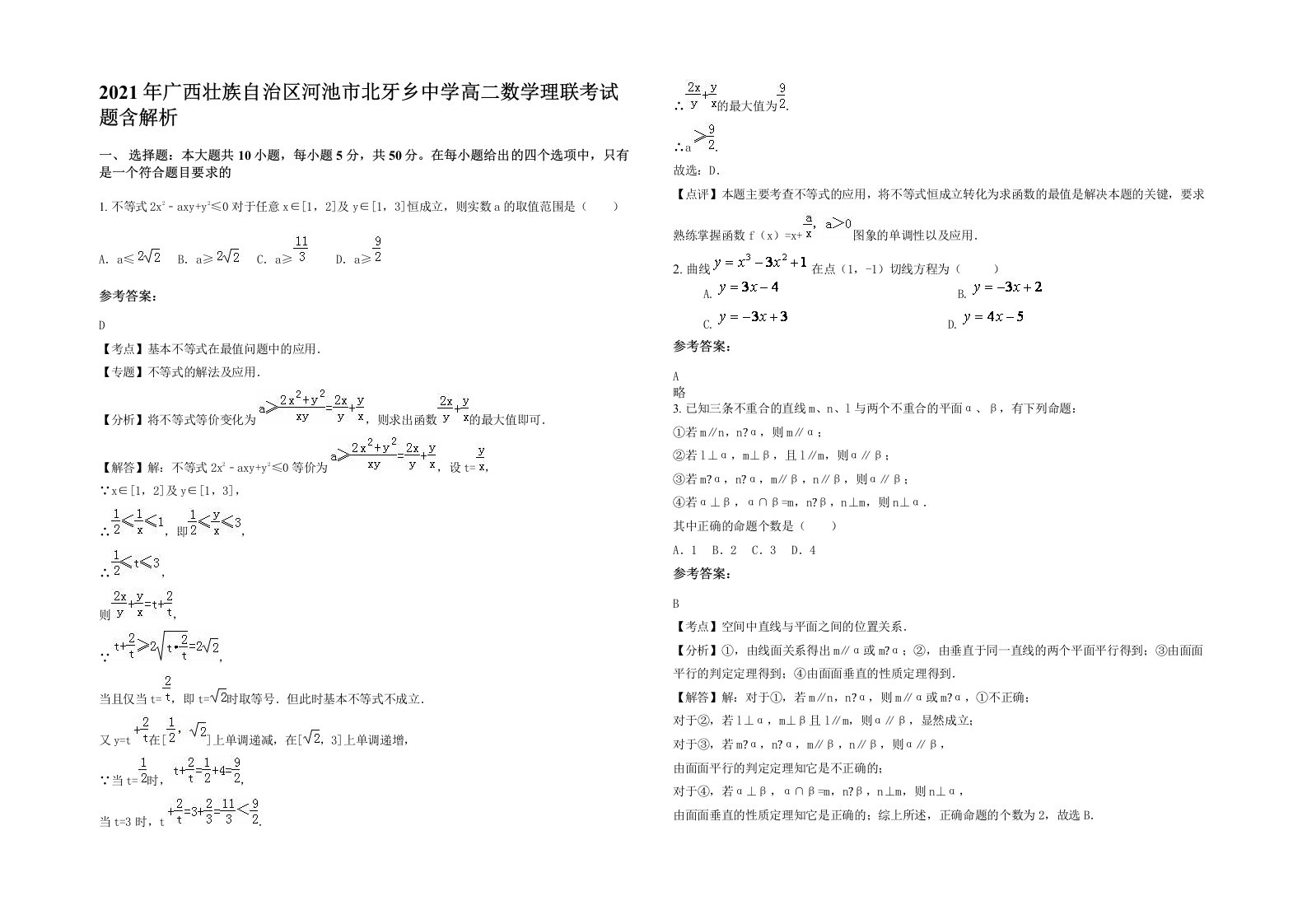 2021年广西壮族自治区河池市北牙乡中学高二数学理联考试题含解析