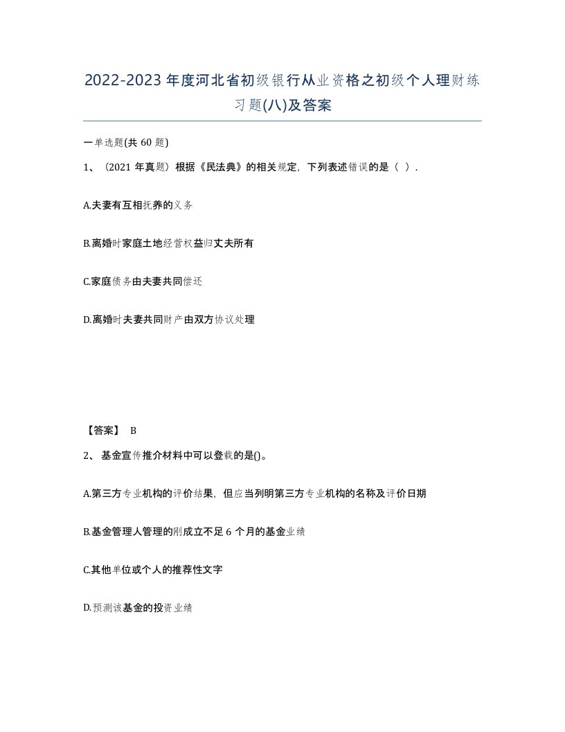 2022-2023年度河北省初级银行从业资格之初级个人理财练习题八及答案