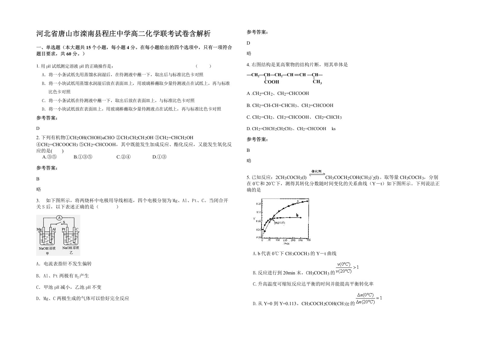 河北省唐山市滦南县程庄中学高二化学联考试卷含解析