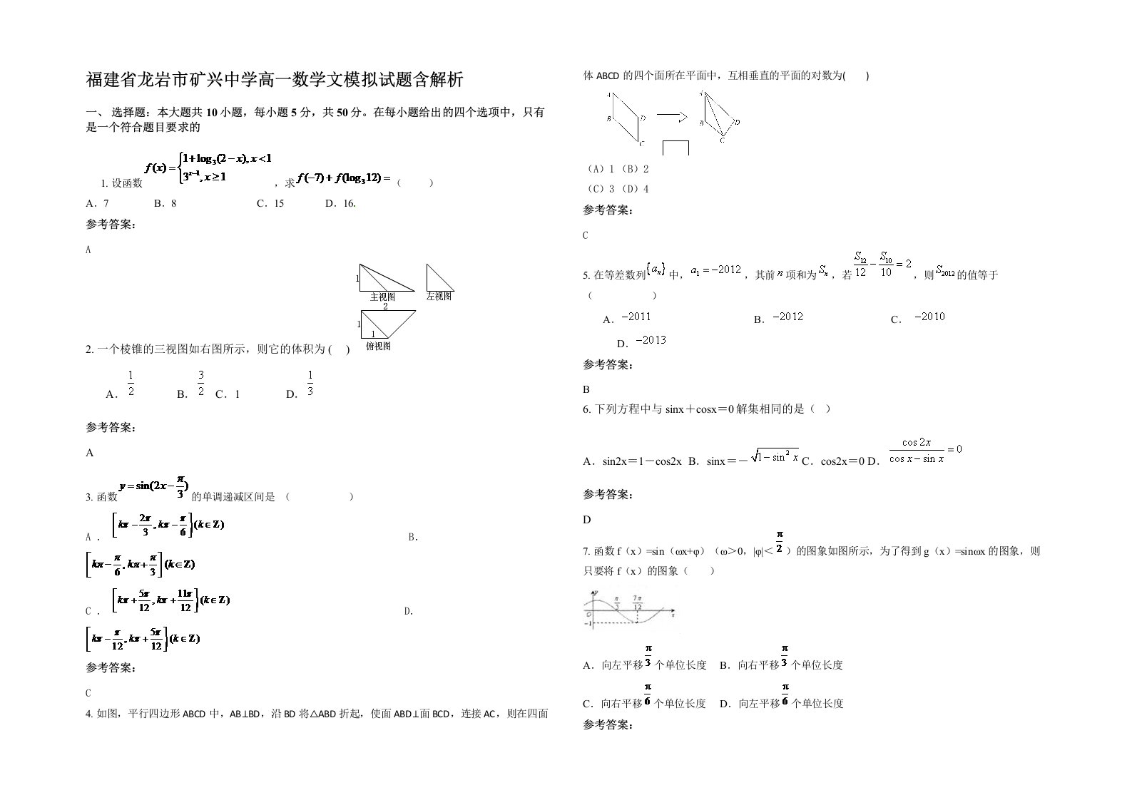 福建省龙岩市矿兴中学高一数学文模拟试题含解析