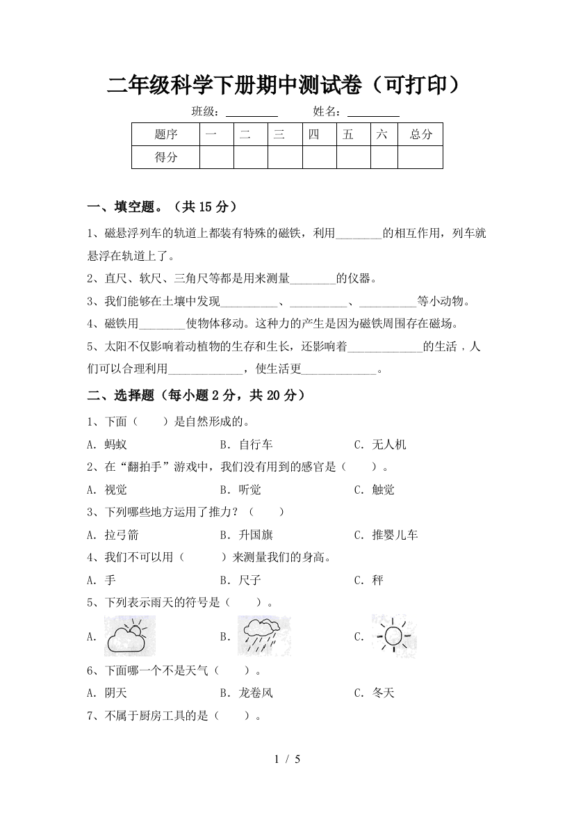 二年级科学下册期中测试卷(可打印)