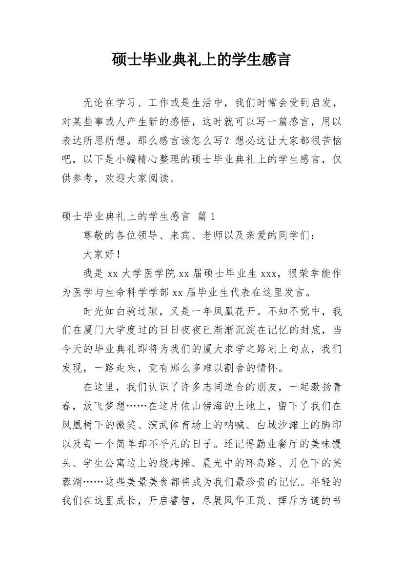 硕士毕业典礼上的学生感言_1