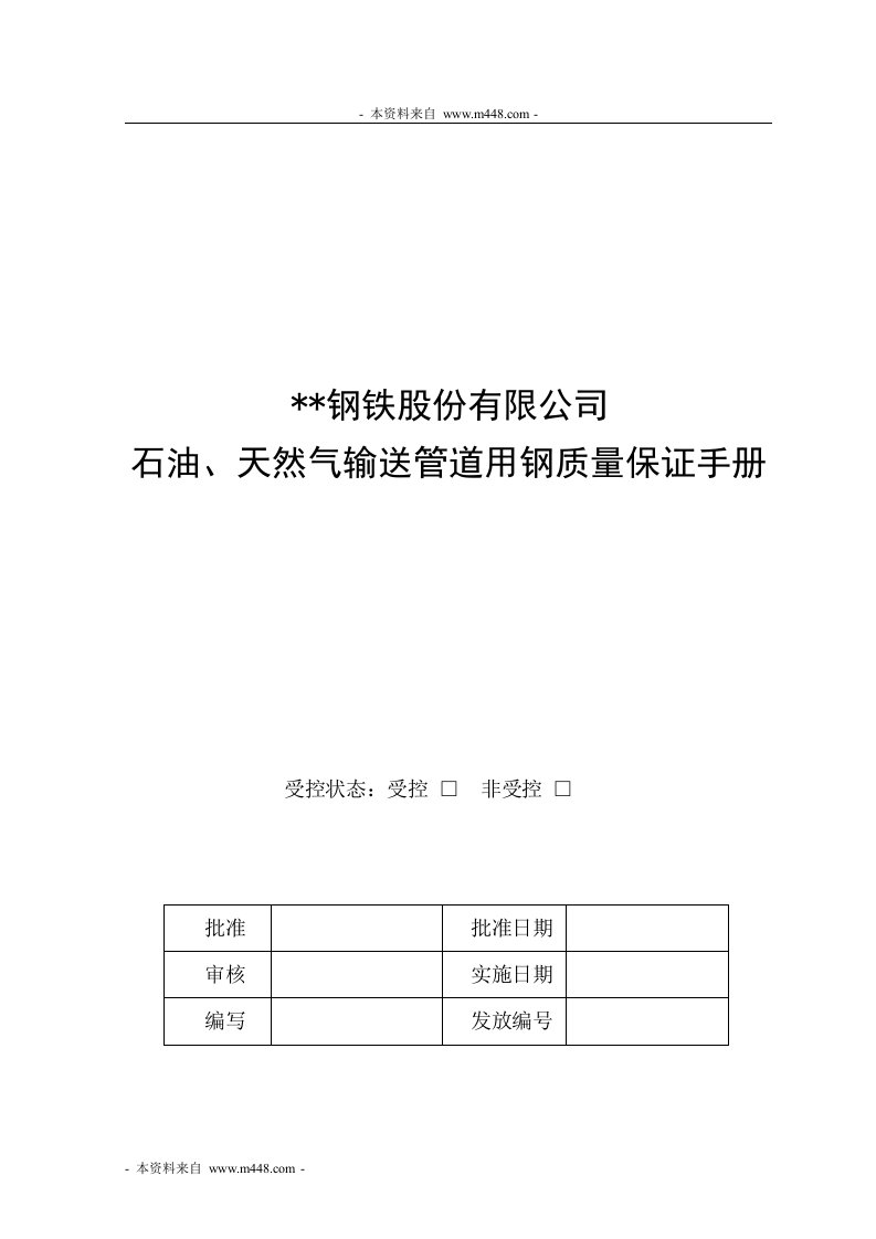 《钢铁公司石油、天然气输送管道用钢质量保证手册》(42页)-质量手册