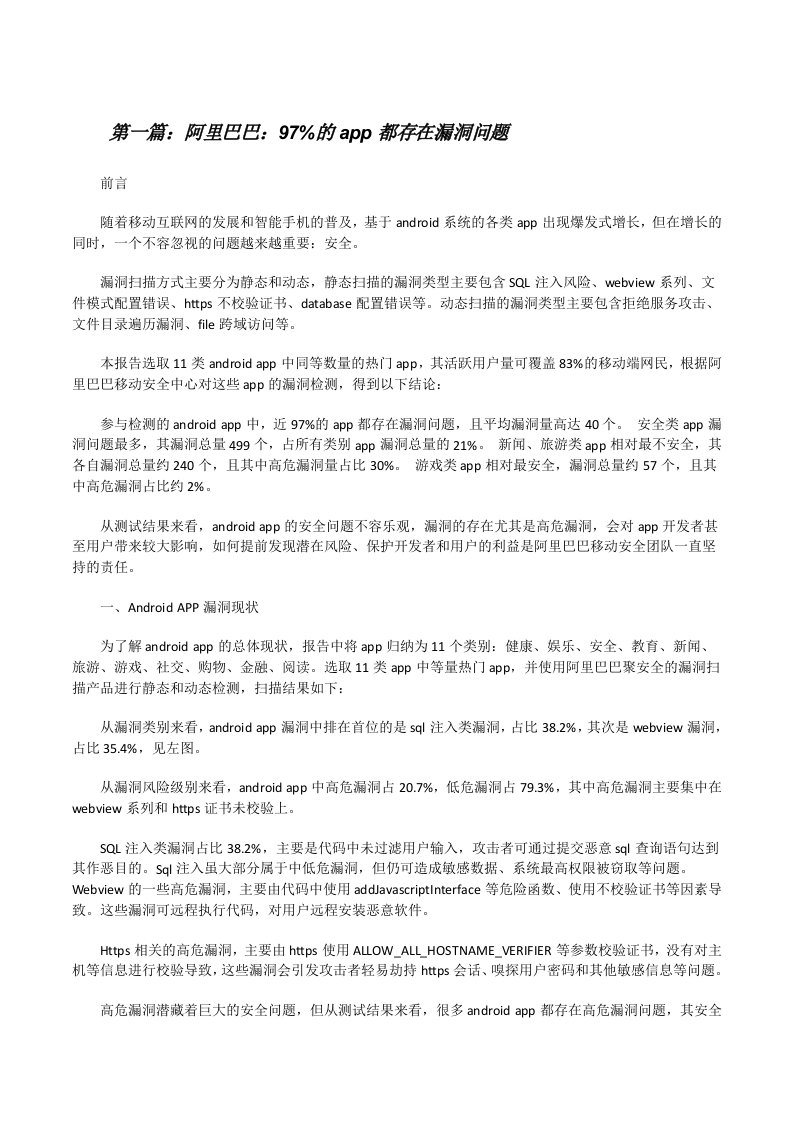 阿里巴巴：97%的app都存在漏洞问题五篇[修改版]