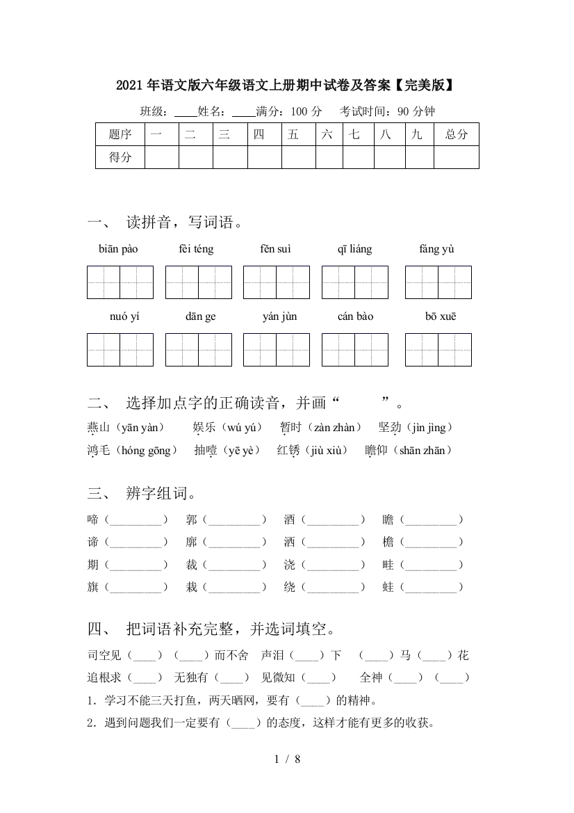 2021年语文版六年级语文上册期中试卷及答案【完美版】