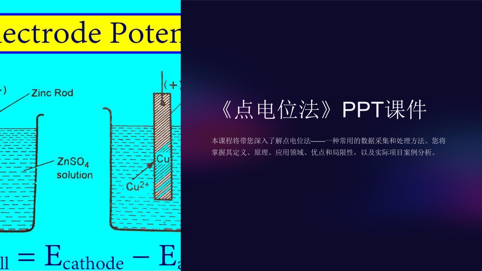 《点电位法》课件