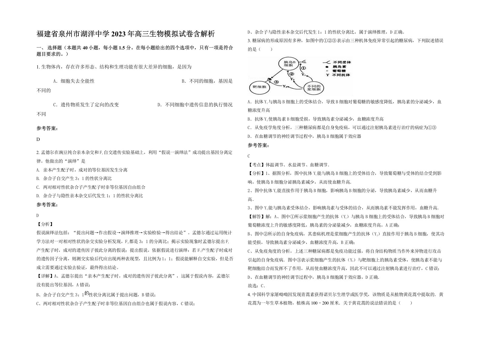 福建省泉州市湖洋中学2023年高三生物模拟试卷含解析