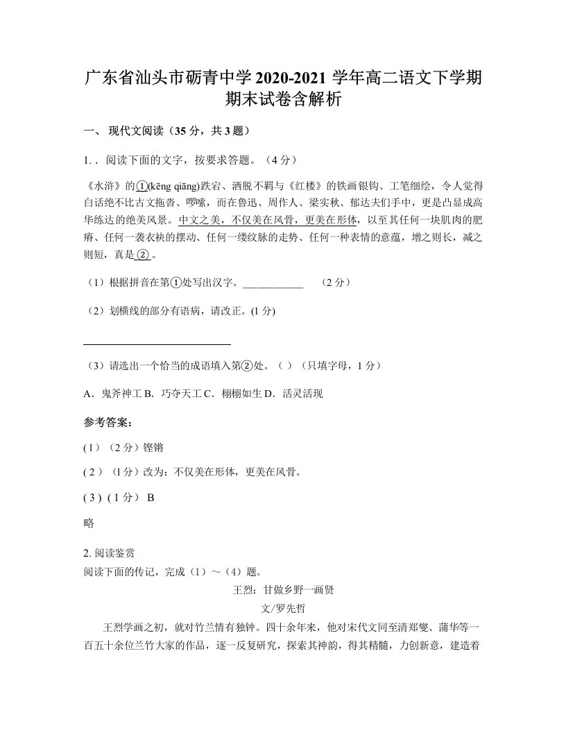 广东省汕头市砺青中学2020-2021学年高二语文下学期期末试卷含解析