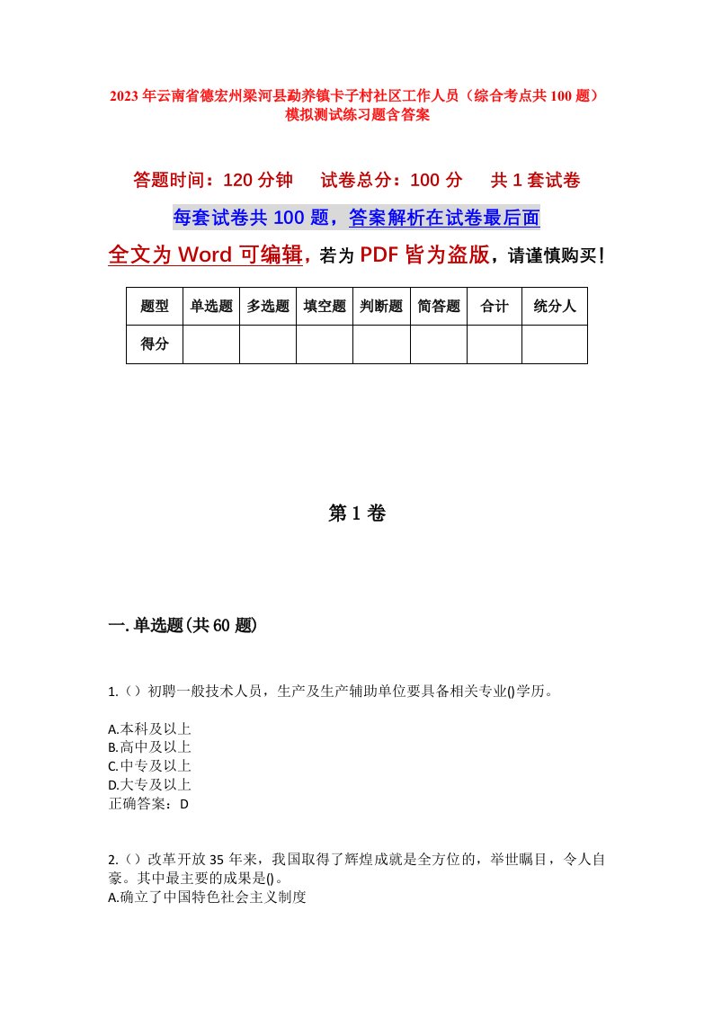 2023年云南省德宏州梁河县勐养镇卡子村社区工作人员综合考点共100题模拟测试练习题含答案