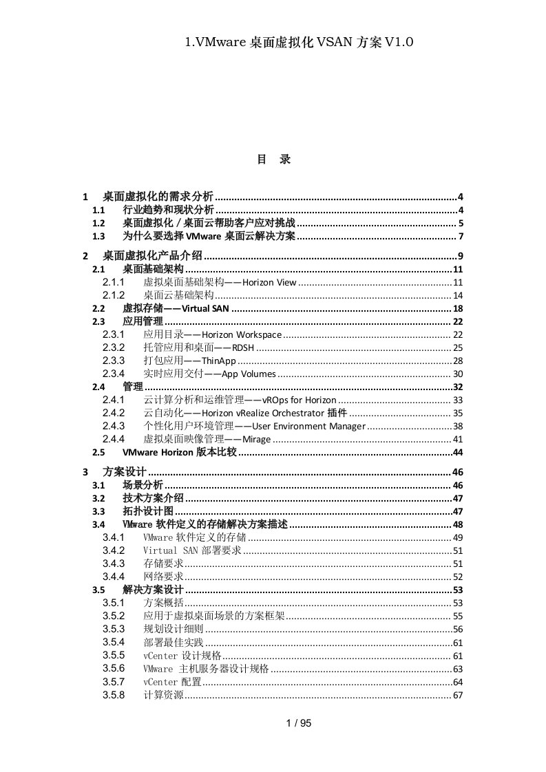 VMware桌面虚拟化VSAN方案V