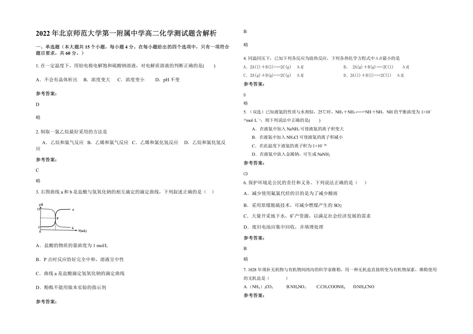 2022年北京师范大学第一附属中学高二化学测试题含解析