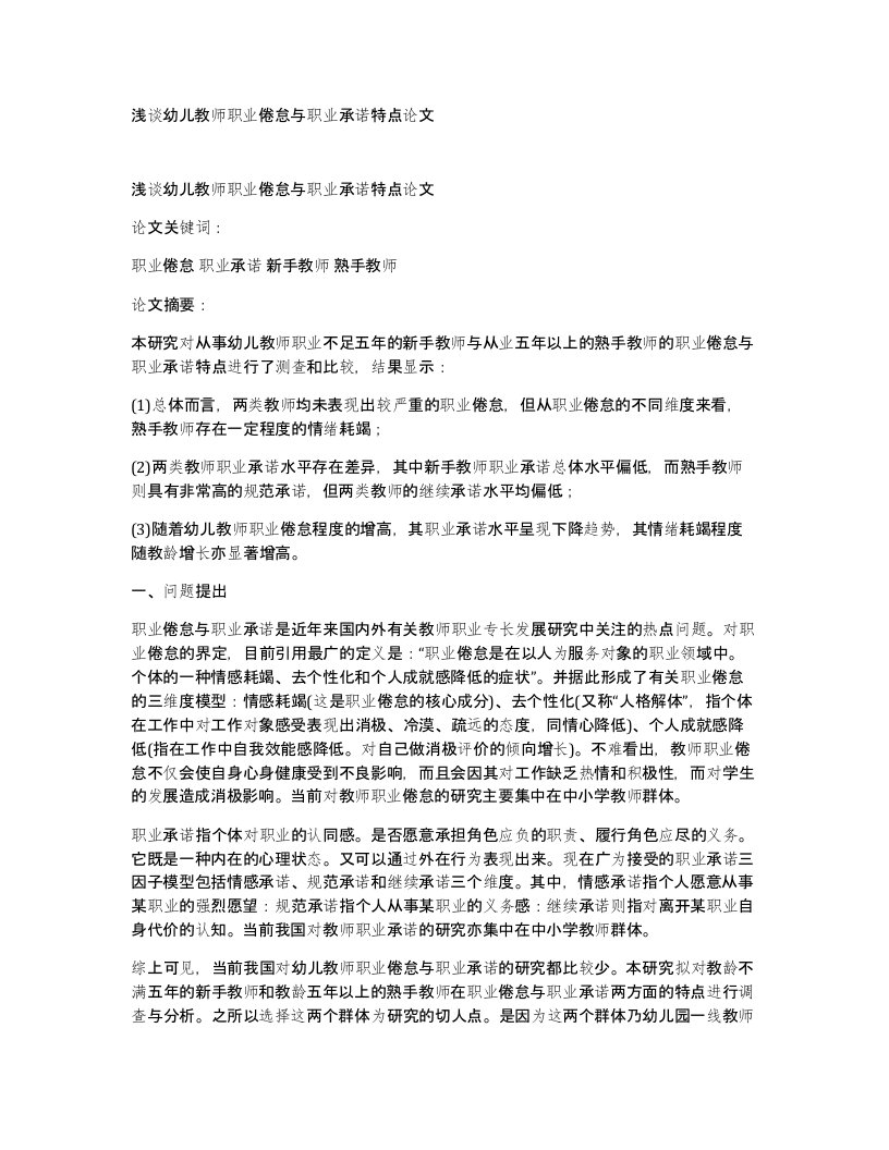 浅谈幼儿教师职业倦怠与职业承诺特点论文