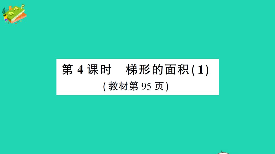 五年级数学上册6多边形的面积第4课时梯形的面积1作业课件苏教版