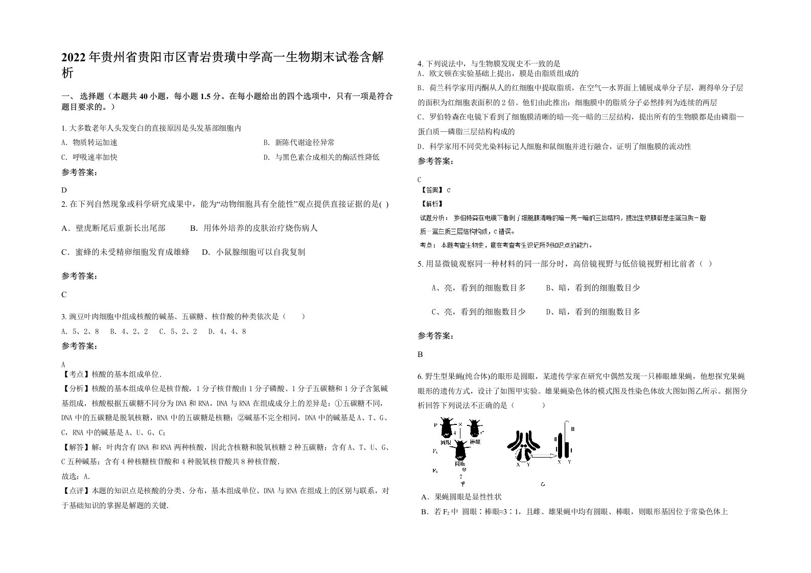 2022年贵州省贵阳市区青岩贵璜中学高一生物期末试卷含解析