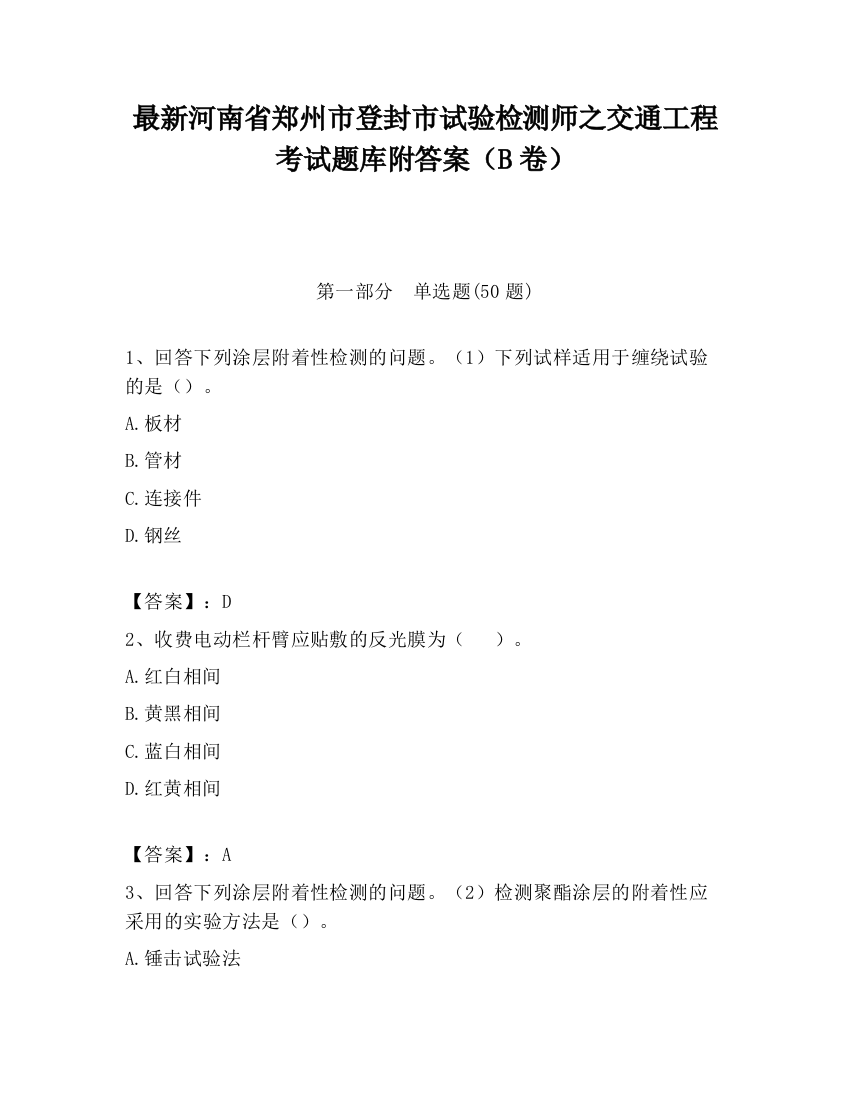 最新河南省郑州市登封市试验检测师之交通工程考试题库附答案（B卷）