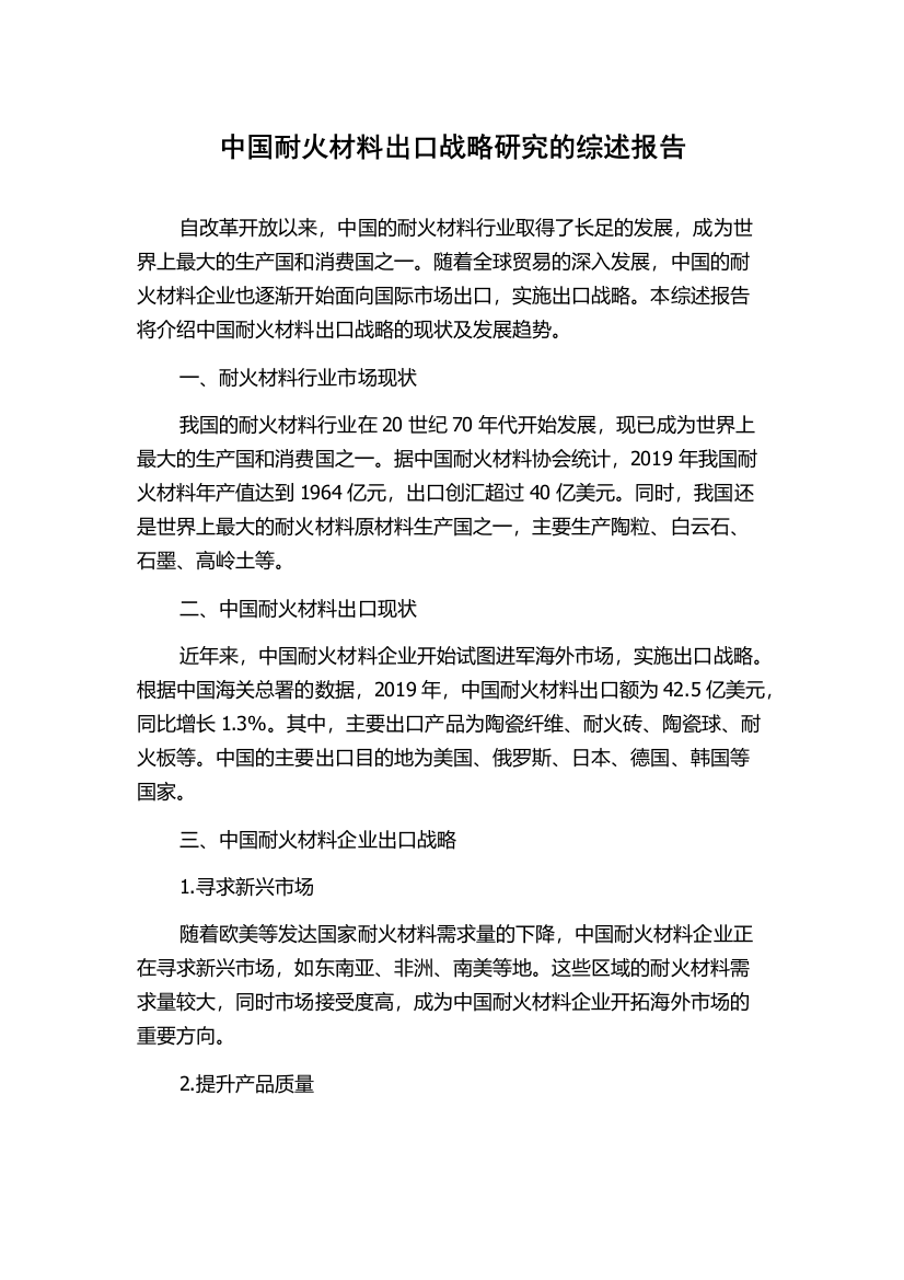 中国耐火材料出口战略研究的综述报告