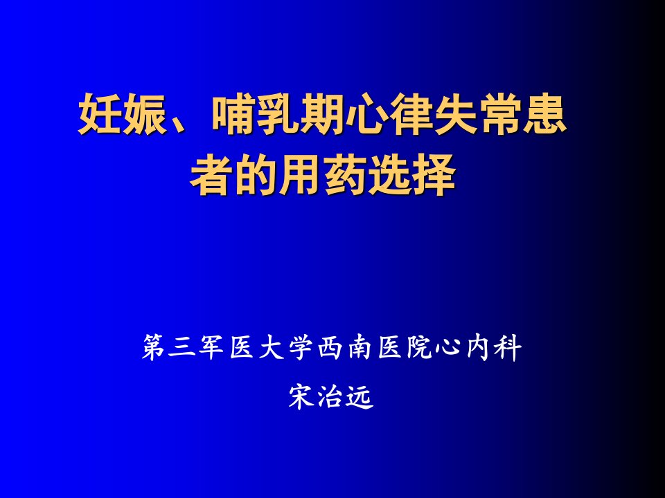 妊娠哺乳期心律失常患者的用药选择