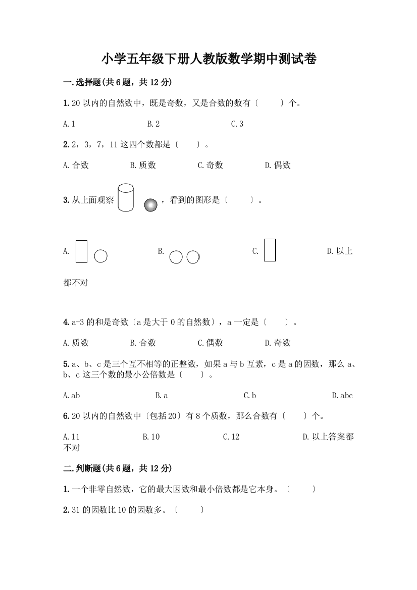 小学五年级下册数学期中测试卷带完整答案(网校专用)