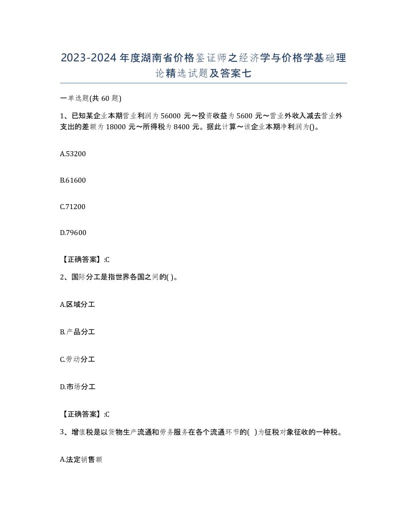 2023-2024年度湖南省价格鉴证师之经济学与价格学基础理论试题及答案七