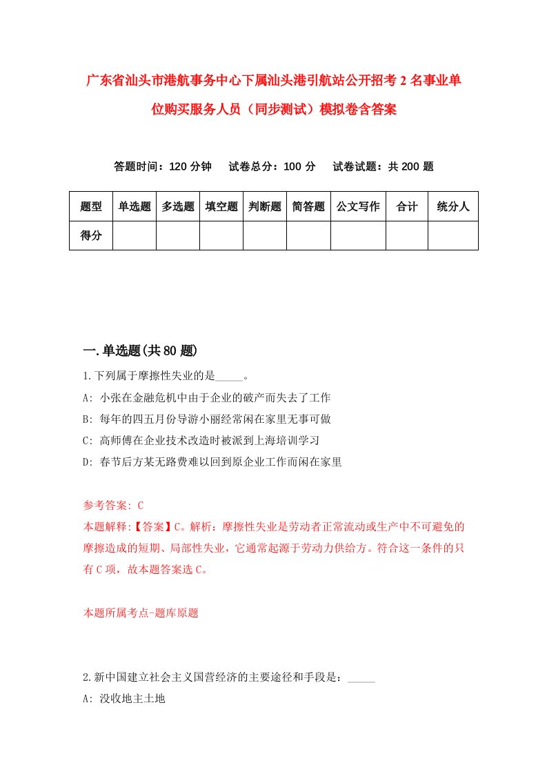 广东省汕头市港航事务中心下属汕头港引航站公开招考2名事业单位购买服务人员同步测试模拟卷含答案0