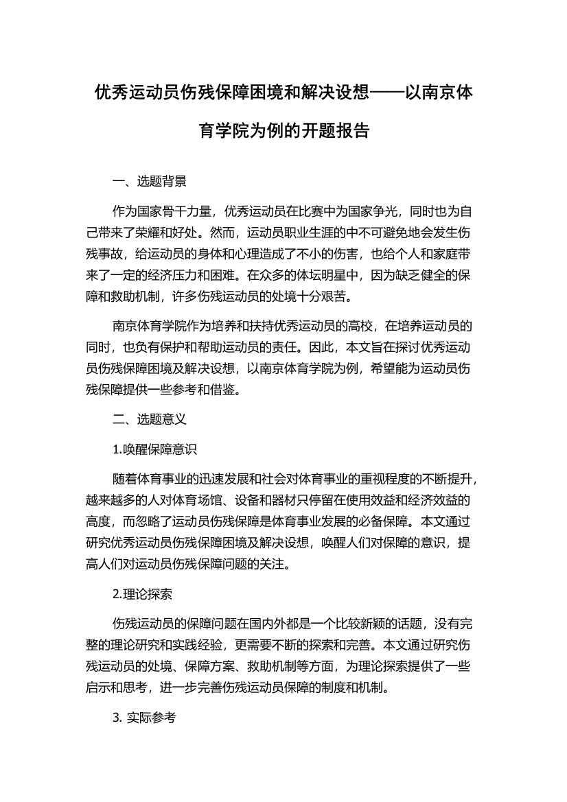 优秀运动员伤残保障困境和解决设想——以南京体育学院为例的开题报告