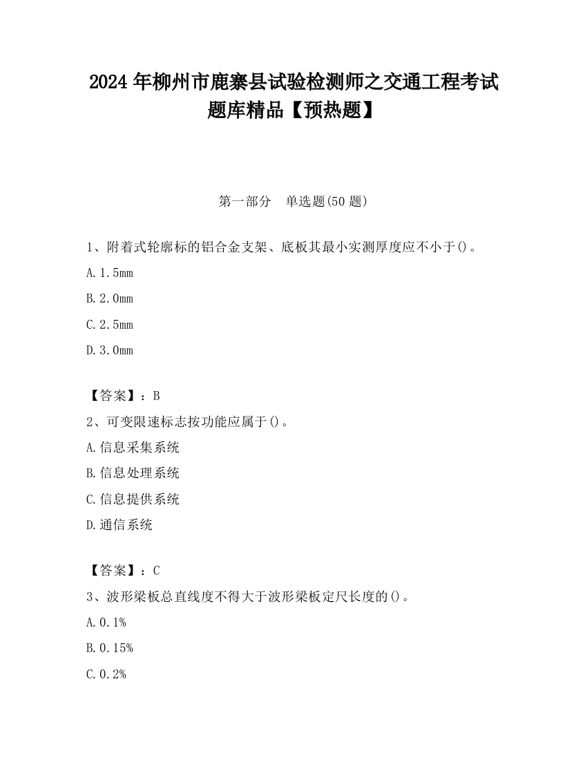 2024年柳州市鹿寨县试验检测师之交通工程考试题库精品【预热题】