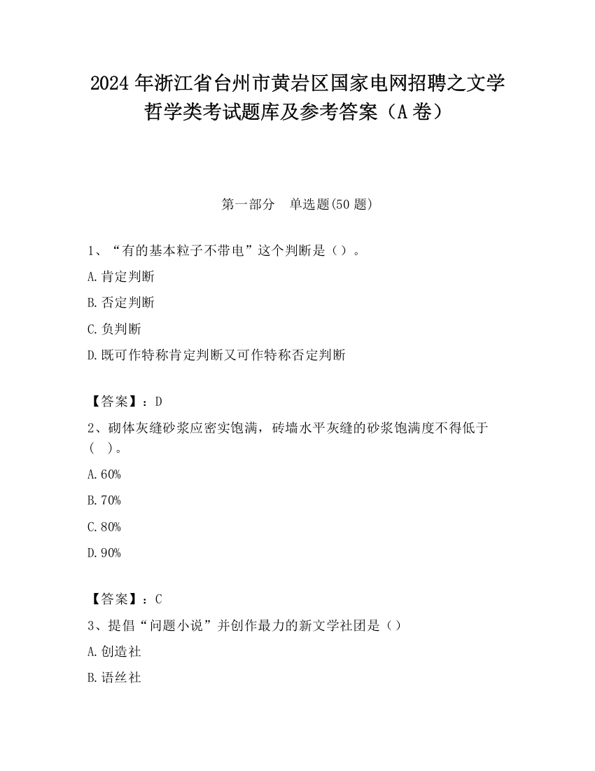 2024年浙江省台州市黄岩区国家电网招聘之文学哲学类考试题库及参考答案（A卷）