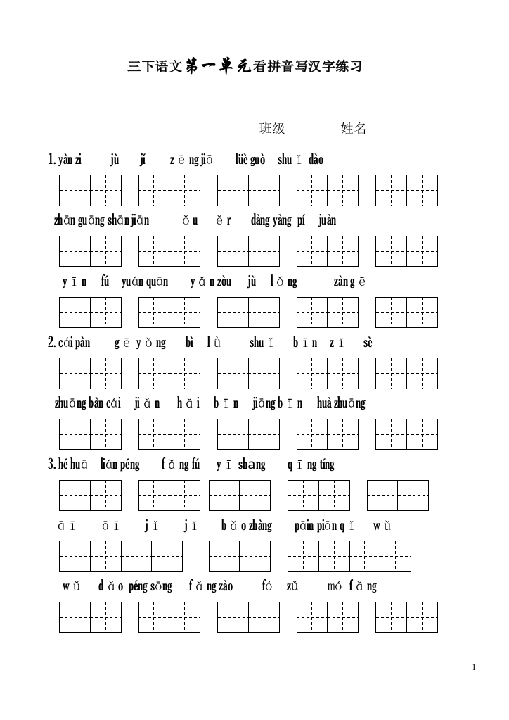 人教版三年级语文下册生字表看拼音写词语1-8单元