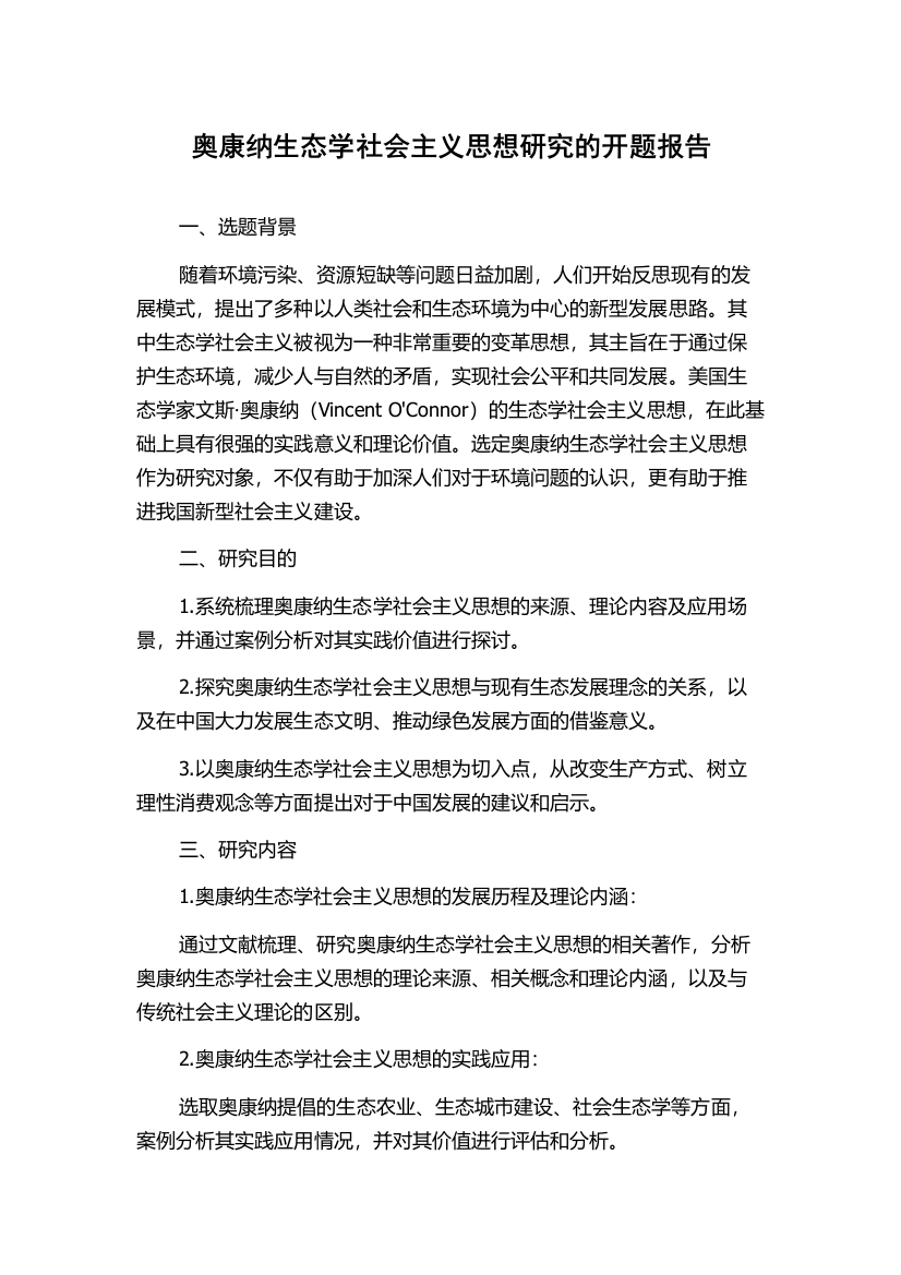 奥康纳生态学社会主义思想研究的开题报告