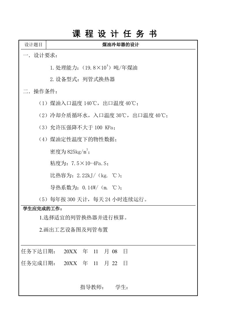 能源化工-化工原理课程设计说明书煤油冷却器的设计