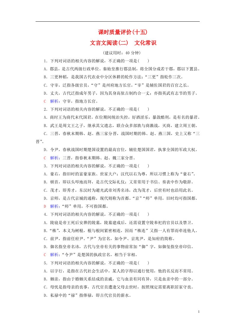 2023版高考语文一轮总复习课时质量评价15文言文阅读二文化常识