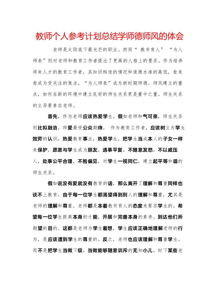 精编教师个人参考计划总结学师德师风的体会