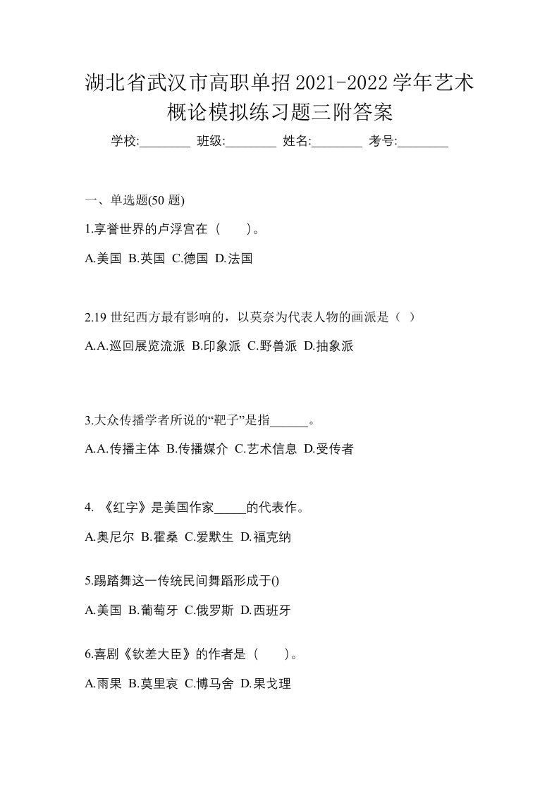 湖北省武汉市高职单招2021-2022学年艺术概论模拟练习题三附答案