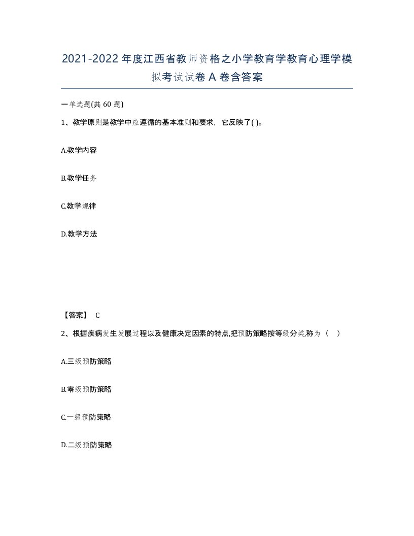 2021-2022年度江西省教师资格之小学教育学教育心理学模拟考试试卷A卷含答案