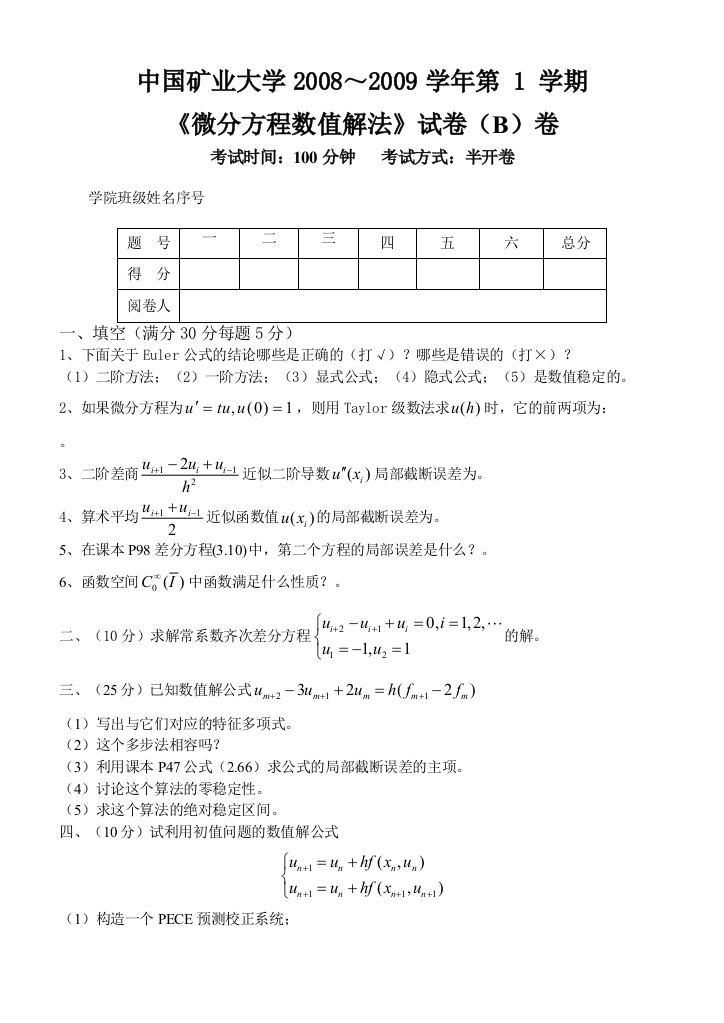 微分方程数值解试卷2