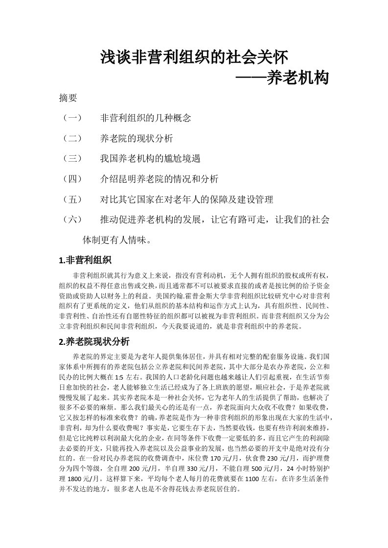 财务管理浅谈非营利组织的社会关怀