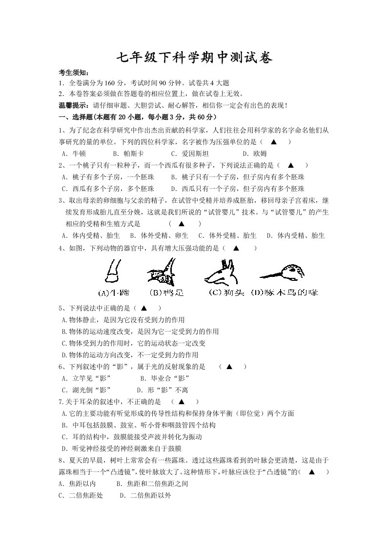 七年级下科学期中卷