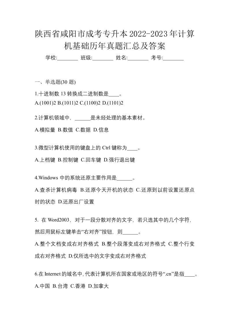 陕西省咸阳市成考专升本2022-2023年计算机基础历年真题汇总及答案