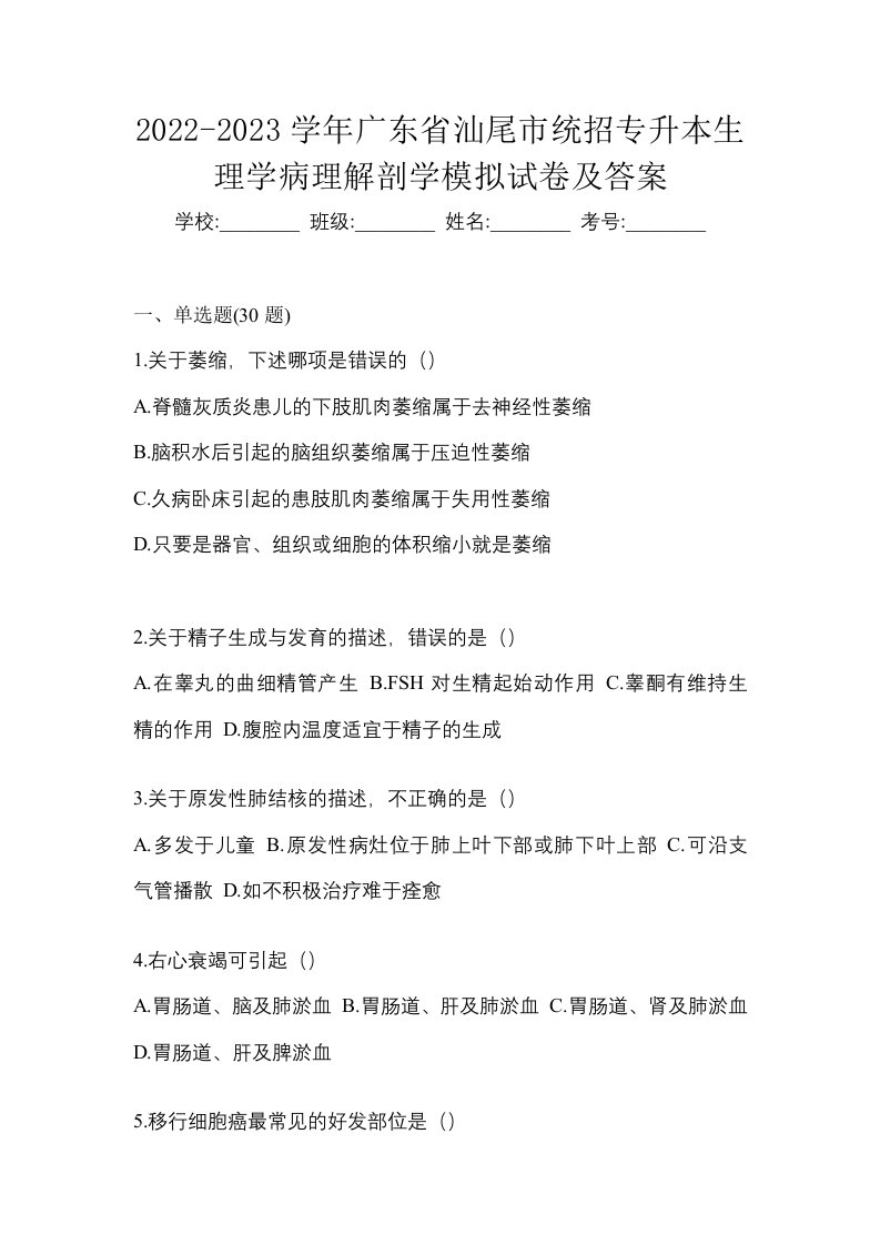 2022-2023学年广东省汕尾市统招专升本生理学病理解剖学模拟试卷及答案